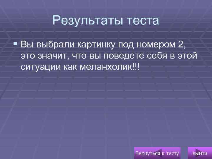 Результаты теста § Вы выбрали картинку под номером 2, это значит, что вы поведете