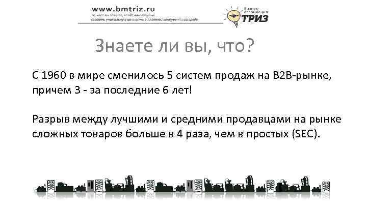 Знаете ли вы, что? С 1960 в мире сменилось 5 систем продаж на В