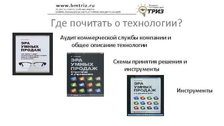 Где почитать о технологии? Аудит коммерческой службы компании и общее описание технологии Схемы принятия