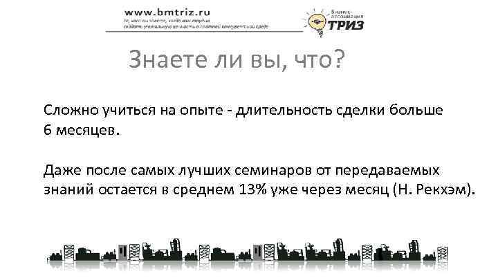 Знаете ли вы, что? Сложно учиться на опыте - длительность сделки больше 6 месяцев.