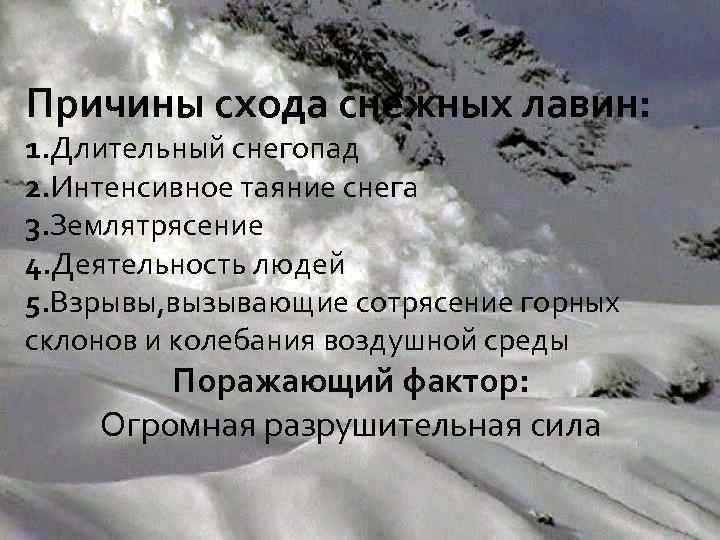 Причины схода снежных лавин: 1. Длительный снегопад 2. Интенсивное таяние снега 3. Землятрясение 4.