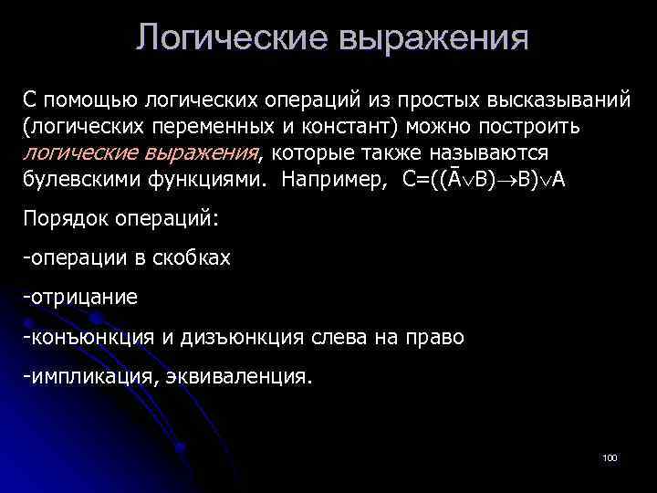 Логические выражения С помощью логических операций из простых высказываний (логических переменных и констант) можно