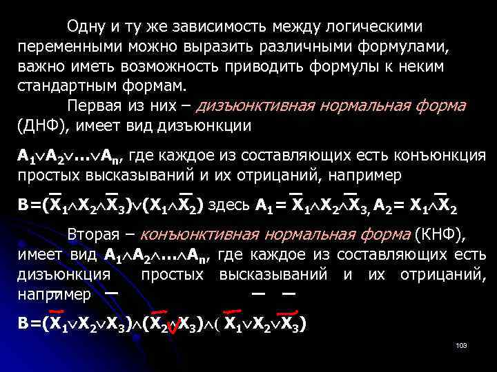 Одну и ту же зависимость между логическими переменными можно выразить различными формулами, важно иметь