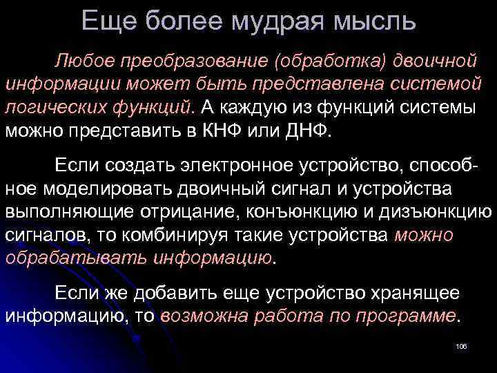 Еще более мудрая мысль Любое преобразование (обработка) двоичной информации может быть представлена системой логических