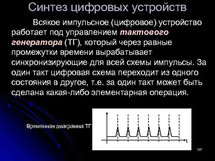 Синтез цифровых устройств Всякое импульсное (цифровое) устройство работает под управлением тактового генератора (ТГ), который
