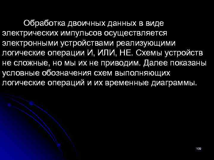 Обработка двоичных данных в виде электрических импульсов осуществляется электронными устройствами реализующими логические операции И,