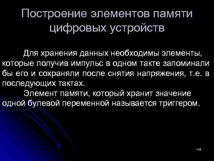 Построение элементов памяти цифровых устройств Для хранения данных необходимы элементы, которые получив импульс в