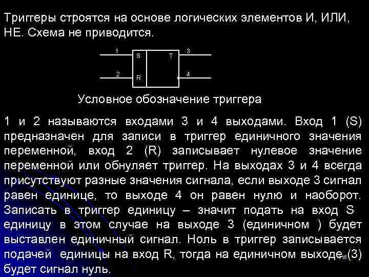 Триггеры строятся на основе логических элементов И, ИЛИ, НЕ. Схема не приводится. 1 2