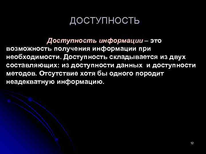 ДОСТУПНОСТЬ Доступность информации – это возможность получения информации при необходимости. Доступность складывается из двух