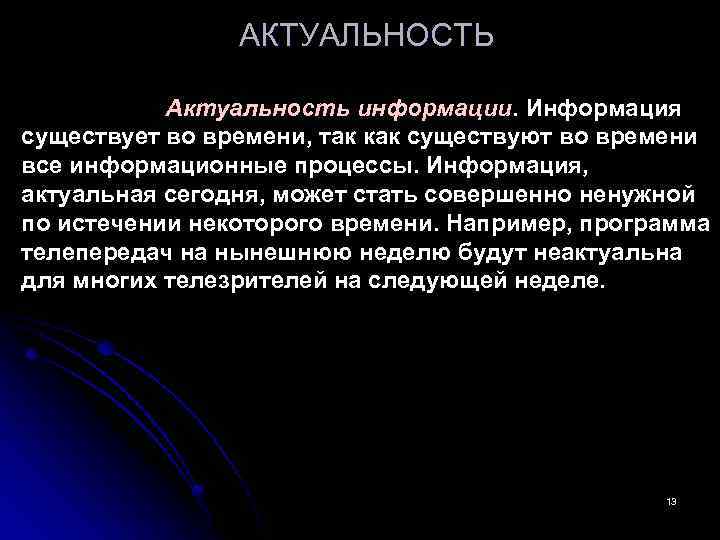 Информация существует. Актуальность информации картинки. Понятие актуальности информации. Определение актуальность информации. Актуальность информации примеры.