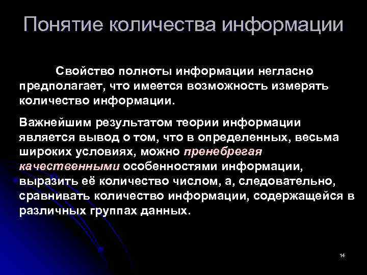 Понятие количества информации Свойство полноты информации негласно предполагает, что имеется возможность измерять количество информации.