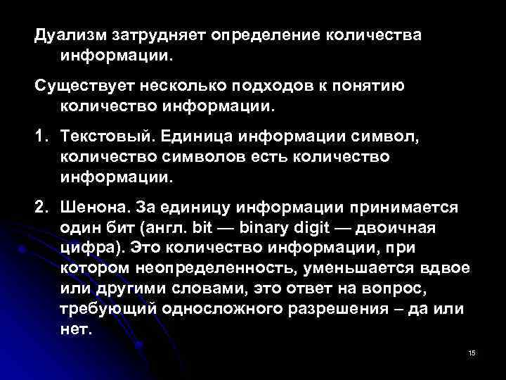 Дуализм затрудняет определение количества информации. Существует несколько подходов к понятию количество информации. 1. Текстовый.