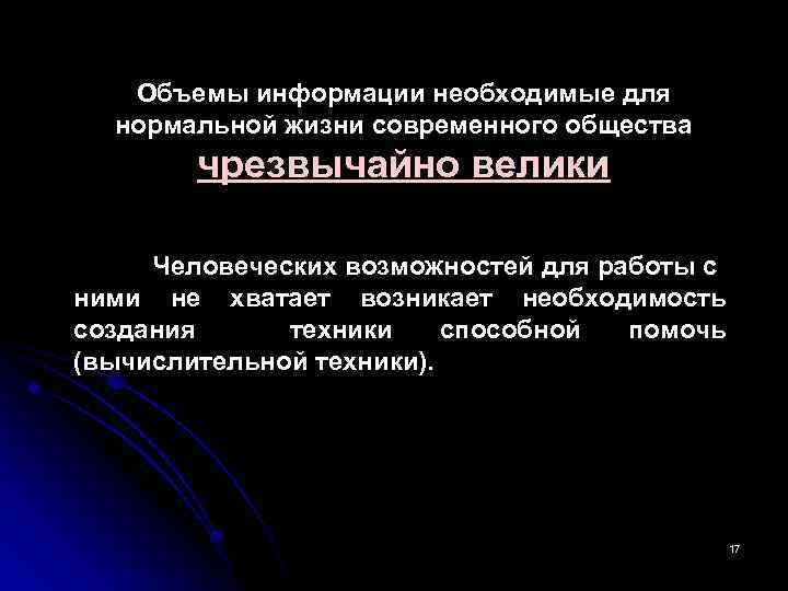 Объемы информации необходимые для нормальной жизни современного общества чрезвычайно велики Человеческих возможностей для работы