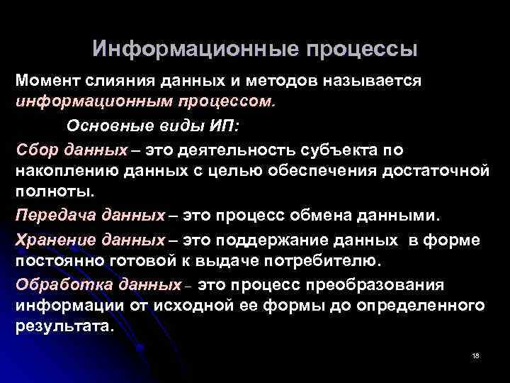 Момент процесса. Момент слияния данных и методов называется… ?. Сбор данных и информации называется процессом. Слияния данных и адекватных им методов называется. Источником данных при слиянии может быть:.