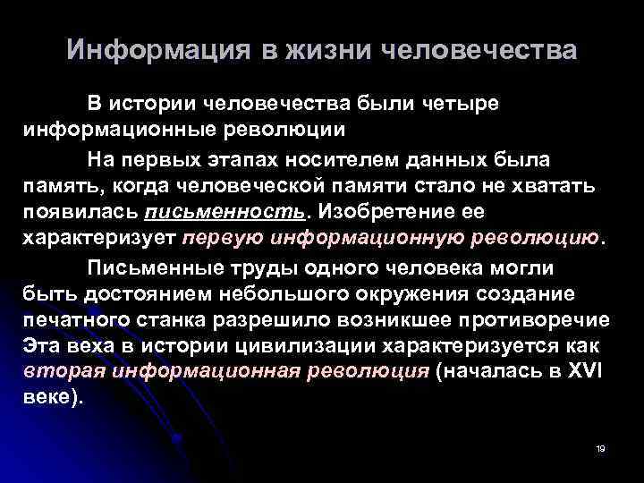 Информация в жизни человечества В истории человечества были четыре информационные революции На первых этапах