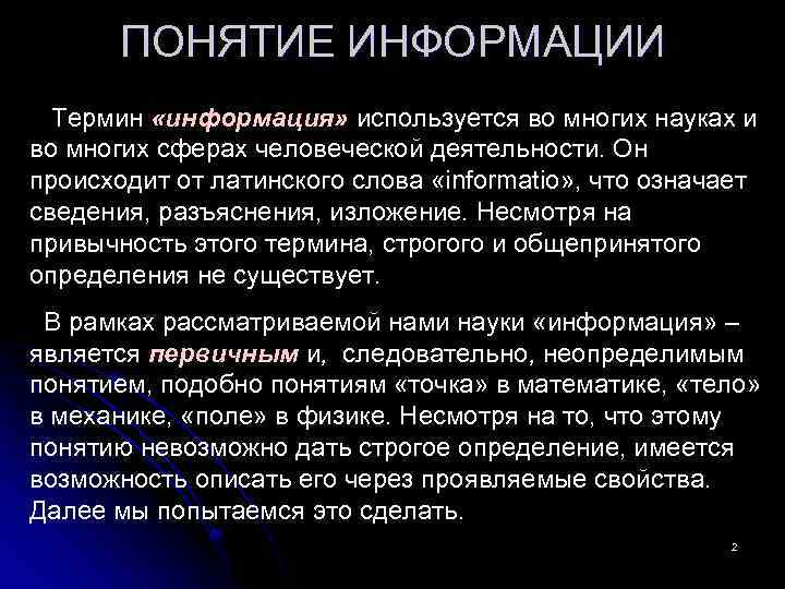 Понятие сообщения. Понятие и свойства информации. Где используется информация. Понимание информации. Термин информация.