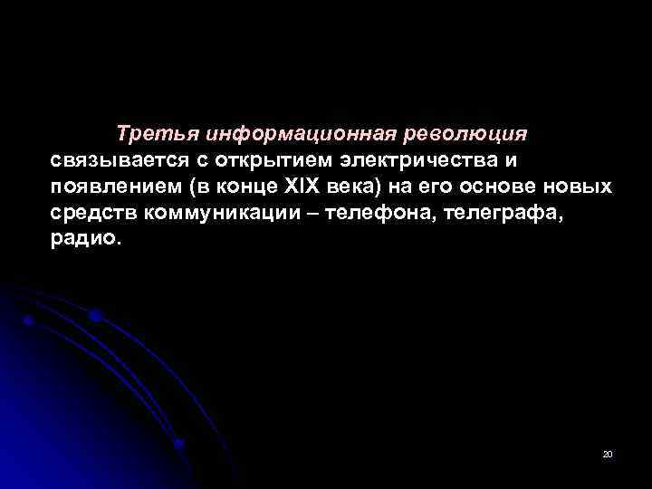 Третья информационная революция связывается с открытием электричества и появлением (в конце XIX века) на