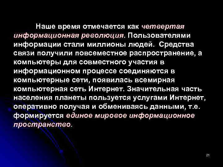 Наше время отмечается как четвертая информационная революция. Пользователями информации стали миллионы людей. Средства связи