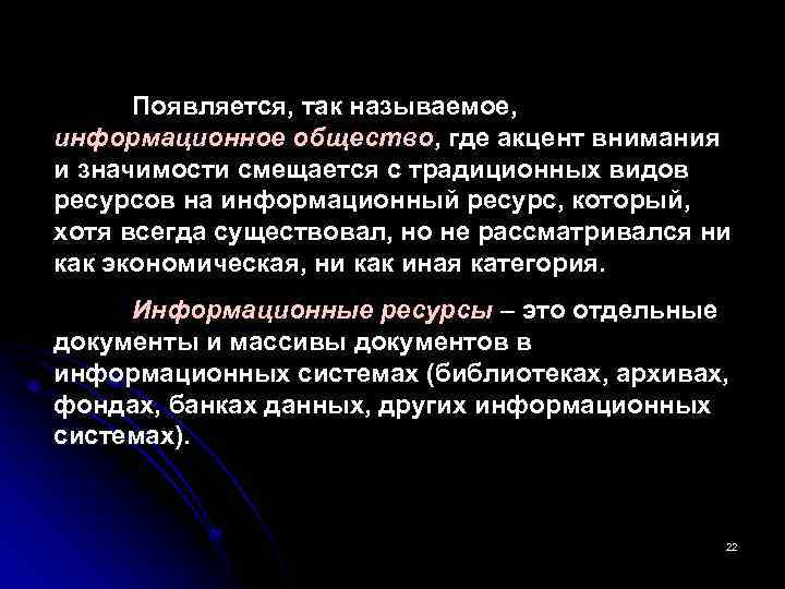 Появляется, так называемое, информационное общество, где акцент внимания и значимости смещается с традиционных видов