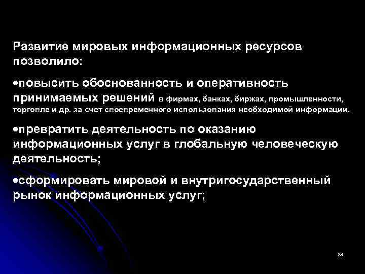 Развитие мировых информационных ресурсов позволило: повысить обоснованность и оперативность принимаемых решений в фирмах, банках,