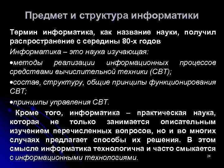 Предмет и структура информатики Термин информатика, как название науки, получил распространение с середины 80