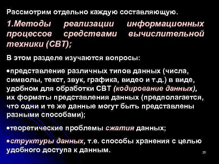 Рассмотрим отдельно каждую составляющую. 1. Методы реализации процессов средствами техники (СВТ); информационных вычислительной В