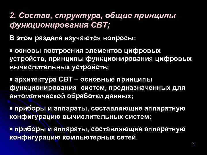 2. Состав, структура, общие принципы функционирования СВТ; В этом разделе изучаются вопросы: основы построения