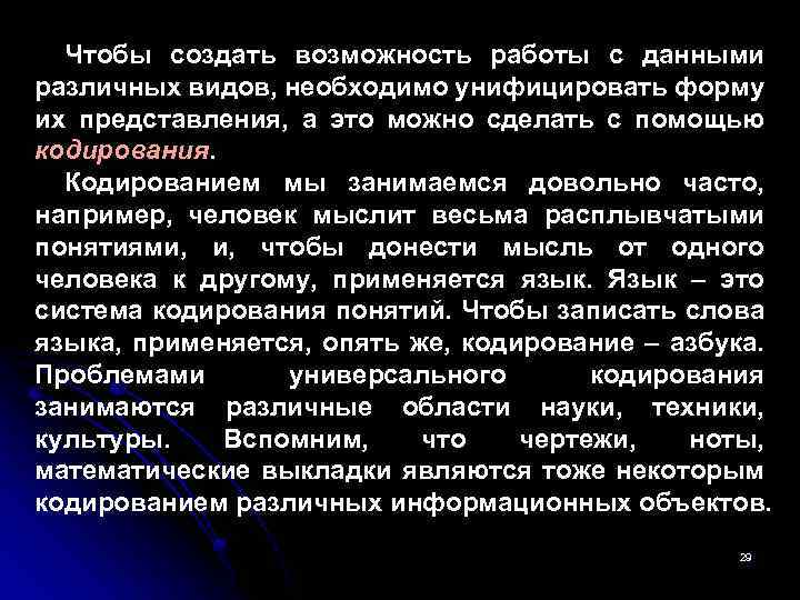 Чтобы создать возможность работы с данными различных видов, необходимо унифицировать форму их представления, а
