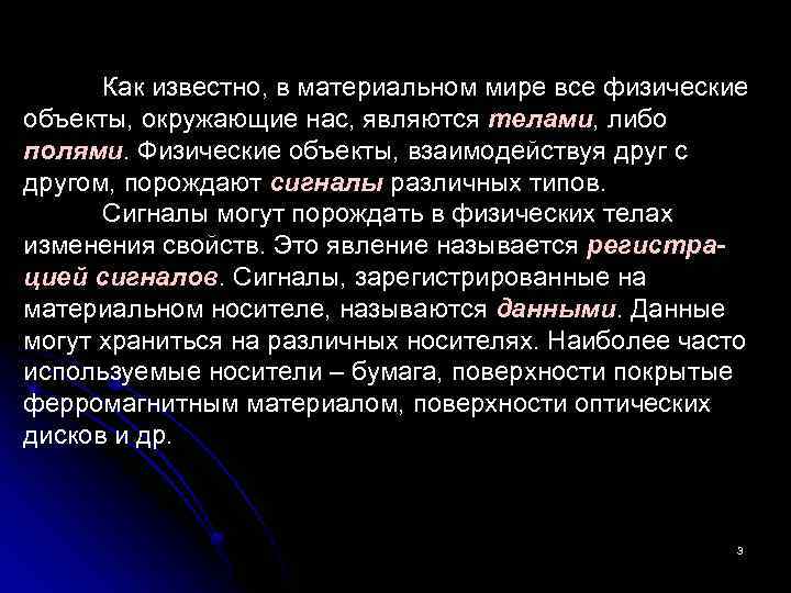 Как известно, в материальном мире все физические объекты, окружающие нас, являются телами, либо полями.
