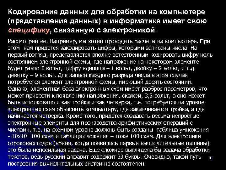 Кодирование данных для обработки на компьютере (представление данных) в информатике имеет свою специфику, связанную