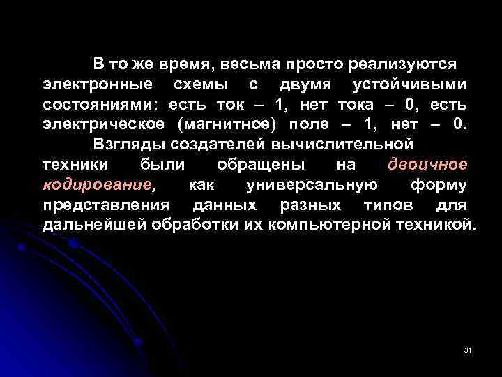 В то же время, весьма просто реализуются электронные схемы с двумя устойчивыми состояниями: есть