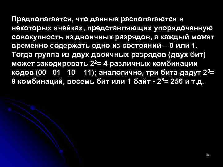 Предполагается, что данные располагаются в некоторых ячейках, представляющих упорядоченную совокупность из двоичных разрядов, а