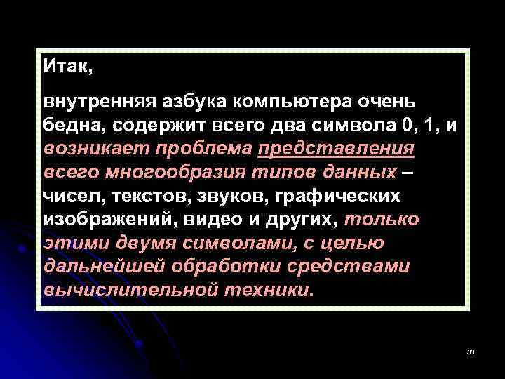 Итак, внутренняя азбука компьютера очень бедна, содержит всего два символа 0, 1, и возникает