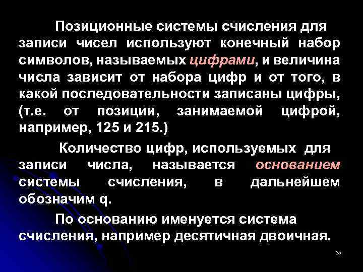 Позиционные системы счисления для записи чисел используют конечный набор символов, называемых цифрами, и величина