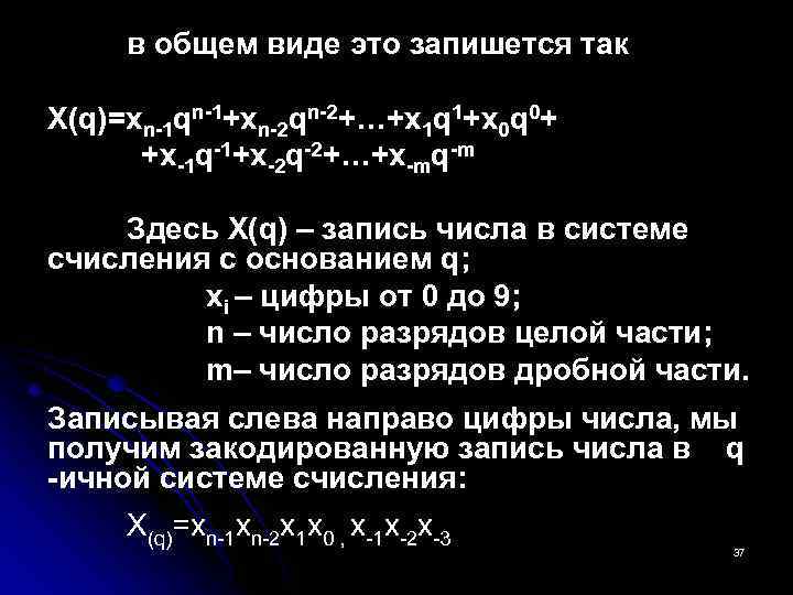 в общем виде это запишется так X(q)=xn-1 qn-1+xn-2 qn-2+…+x 1 q 1+x 0 q