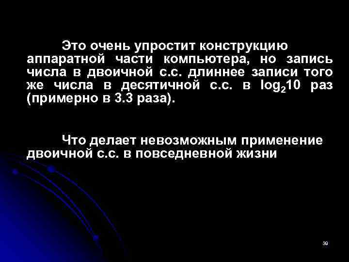 Это очень упростит конструкцию аппаратной части компьютера, но запись числа в двоичной с. с.