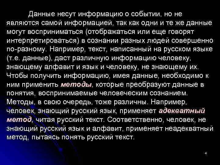 Данные несут информацию о событии, но не являются самой информацией, так как одни и