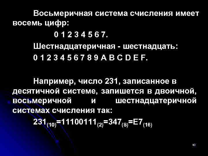 Восьмеричная система счисления имеет восемь цифр: 0 1 2 3 4 5 6 7.
