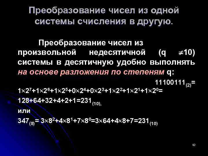 Преобразование чисел из одной системы счисления в другую. Преобразование чисел из произвольной недесятичной (q