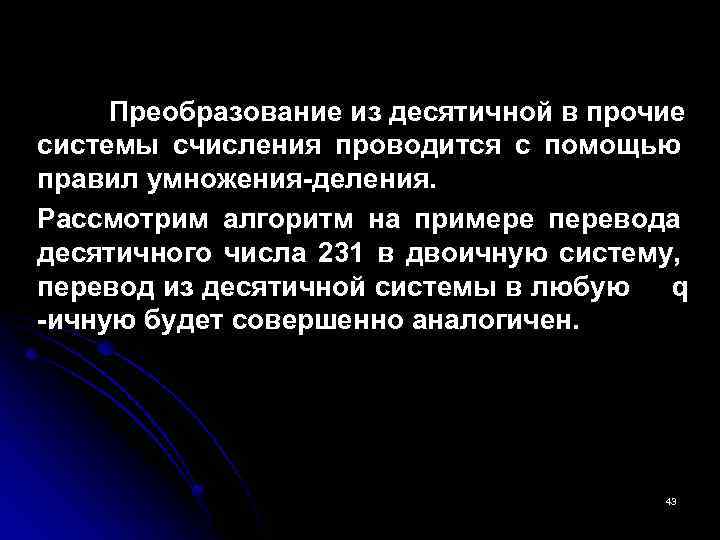 Преобразование из десятичной в прочие системы счисления проводится с помощью правил умножения-деления. Рассмотрим алгоритм