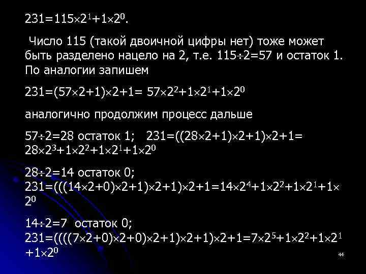 231=115 21+1 20. Число 115 (такой двоичной цифры нет) тоже может быть разделено нацело