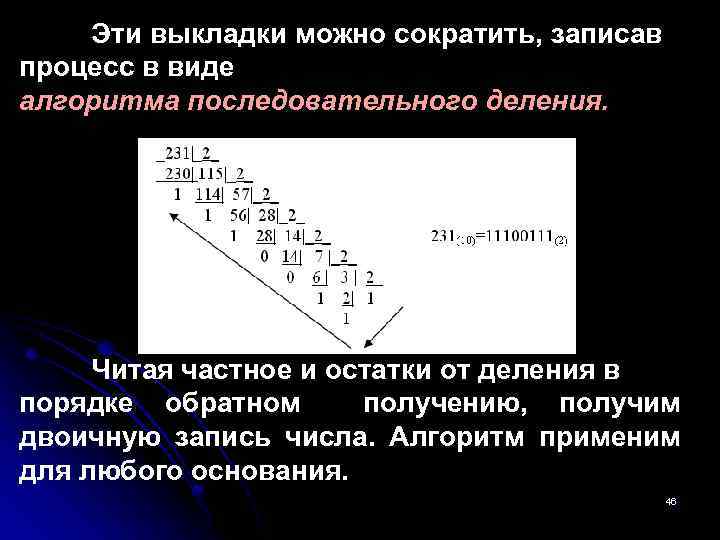 Эти выкладки можно сократить, записав процесс в виде алгоритма последовательного деления. Читая частное и