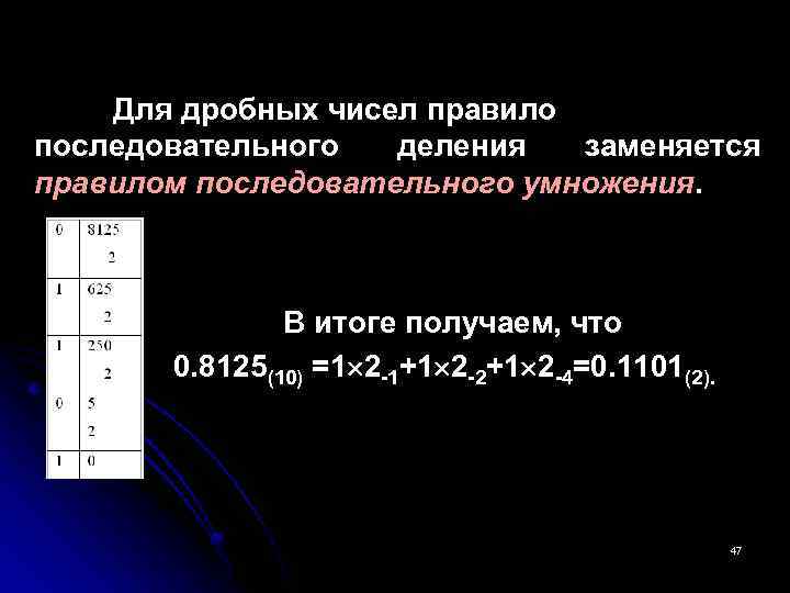 Для дробных чисел правило последовательного деления заменяется правилом последовательного умножения. В итоге получаем, что