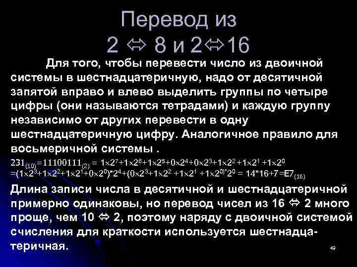 Перевод из 2 8 и 2 16 Для того, чтобы перевести число из двоичной