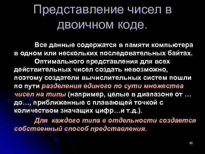 Представление чисел в двоичном коде. Все данные содержатся в памяти компьютера в одном или