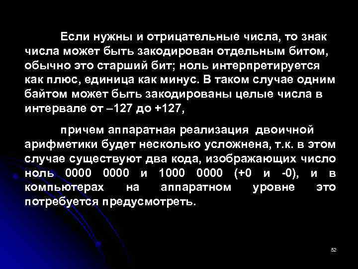 Если нужны и отрицательные числа, то знак числа может быть закодирован отдельным битом, обычно