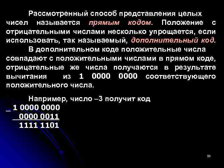 Рассмотренный способ представления целых чисел называется прямым кодом. Положение с отрицательными числами несколько упрощается,