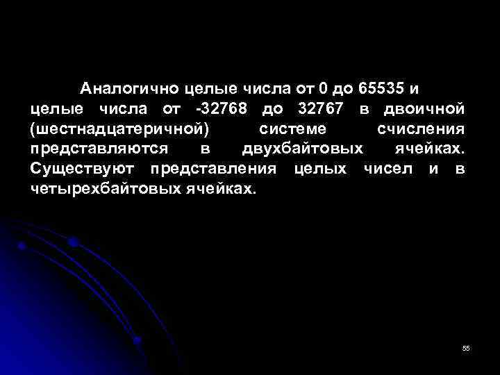 Аналогично целые числа от 0 до 65535 и целые числа от -32768 до 32767