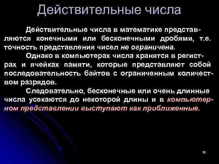 Действительные числа в математике представляются конечными или бесконечными дробями, т. е. точность представления чисел