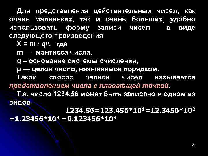 Для представления действительных чисел, как очень маленьких, так и очень больших, удобно использовать форму